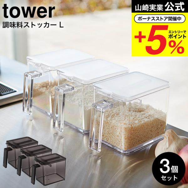 【調味料ストッカー Ｌ タワー 3個セット】小さじ5mlがすり切れる調味料ストッカー。スミまですくいやすい容器の角は、洗いやすく、衛生的。山崎実業 公式 オンラインショップ yamazaki●JANコード：4903208028691 490...