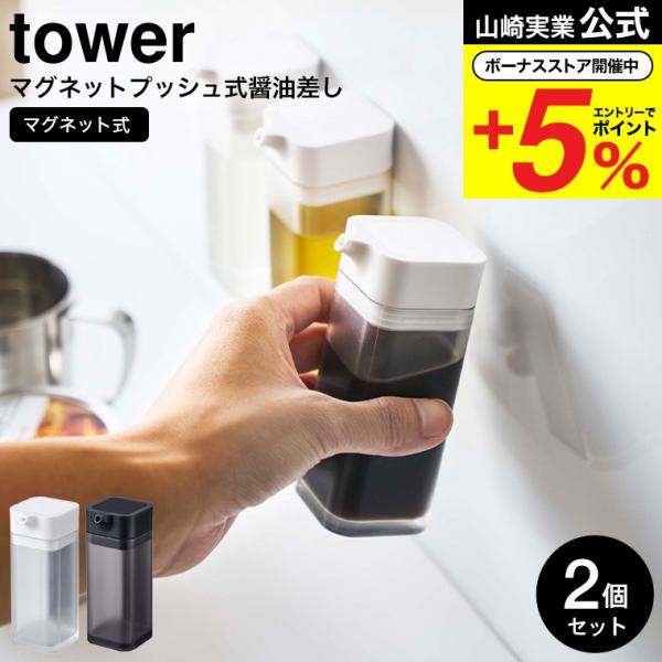【マグネットプッシュ式醤油差し タワー 2個セット】マグネットが付く冷蔵庫やパネルに簡単取り付けの調味料容器シリーズ。　ワンプッシュで少しずつ注げる醤油差し。卓上醤油ボトル シンプル おしゃれ マグネット 醤油さし 磁石 壁面収納 山崎実業...