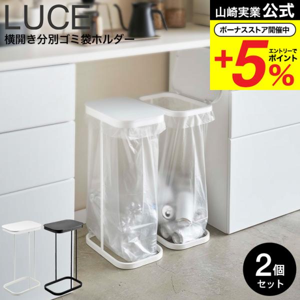 山崎実業 LUCE 横開き分別ゴミ袋ホルダー ルーチェ ゴミ箱 公式 2個