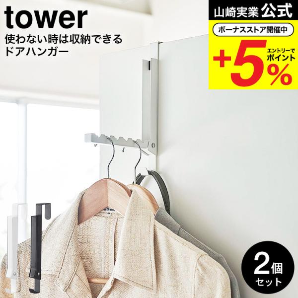 【使わない時は収納できるドアハンガー タワー 2個セット】使わない時は収納できる折り畳み式ドアハンガー。引っ掛かりの凹凸が6ヵ所あるので、ハンガー同士が片寄りません。雨の日などの洗濯物の室内干しに便利。折り畳んだ状態でも掛けられる。クローゼ...