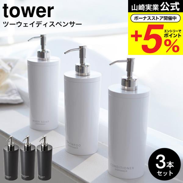 tower 山崎実業 ツーウェイディスペンサー ラウンド タワー お風呂