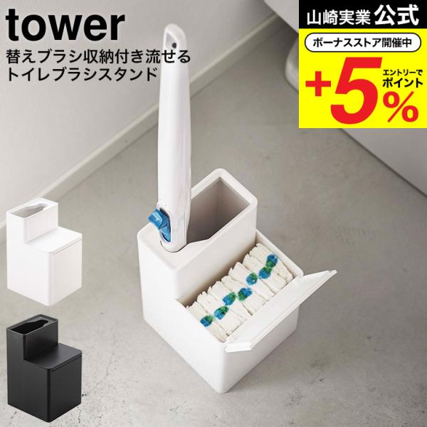 【替えブラシ収納付き流せるトイレブラシスタンド タワー】流せるトイレブラシのハンドルと替えブラシをセットで収納。ブラシスタンドの枠は外すことができ、立てる向きを変えられます。ブラシの替えがサッと取り出すことができます。流せるトイレブラシのハ...