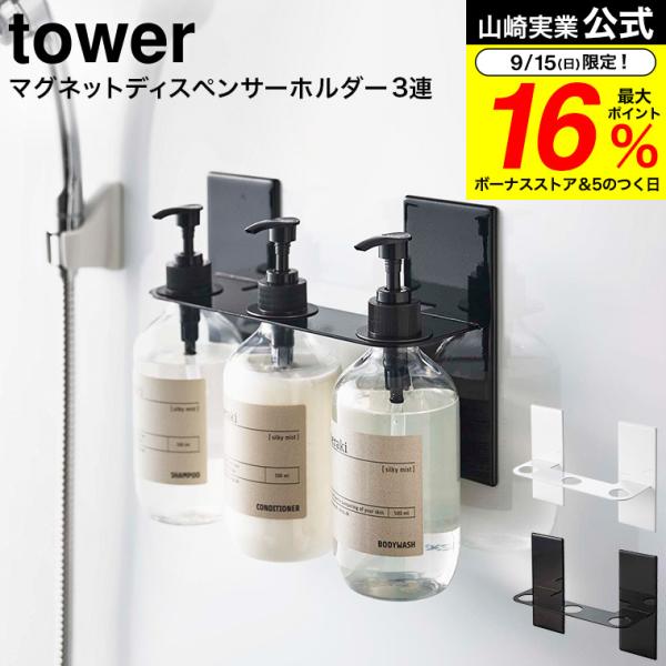 マグネットディスペンサーホルダー 3連 tower 吊り下げ 壁掛け おしゃれ 磁石 ボトルラック シャンプー ソープ 山崎実業 5730 5731