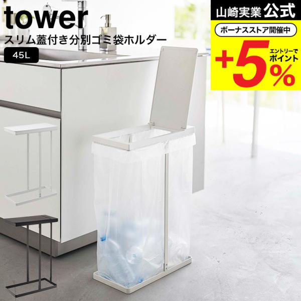 tower 山崎実業 スリム蓋付き分別ゴミ袋ホルダー タワー ゴミ箱 公式