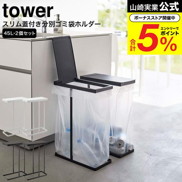 tower 山崎実業 スリム蓋付き分別ゴミ袋ホルダー タワー ゴミ箱 公式