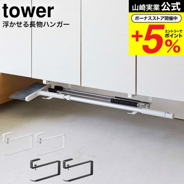 【浮かせる長物ハンガー タワー 2個組】玄関の下駄箱の棚下に差し込むだけ！置き場所に困る掃除道具を浮かせて収納できるハンガー2個組。取り付け簡単なハンガーで、デッドスペースを有効活用。浮かせて収納出来るので玄関のお掃除も簡単です。2つのハン...