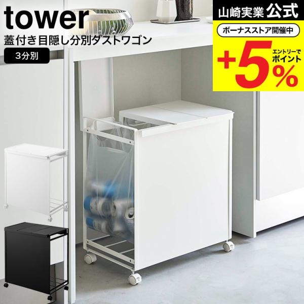 tower 山崎実業 蓋付き目隠し分別ダストワゴン タワー ゴミ箱 公式 3