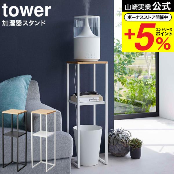 【加湿器スタンド タワー】高い位置に加湿器を置くことで、放出されたミストが気化しやすくなり、効率的に加湿ができる加湿器スタンド。寝室では棚は小物置きとして、下段はゴミ箱の置き場所としても活用できます。リビング、玄関ではアルコールなどの除菌グ...