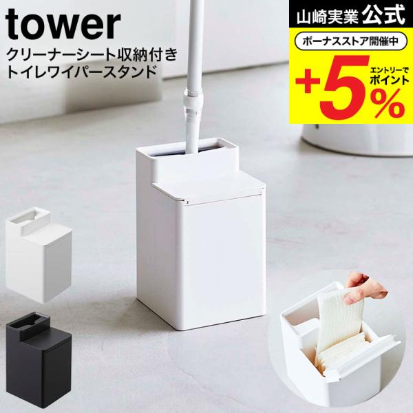 【クリーナーシート収納付きトイレワイパースタンド タワー】トイレワイパーと替えのクリーナーシートをセットで収納。収納に困るトイレワイパーをすっきり収納できます。クリーナーシートと一括収納できるので使いたい時にサッとセットできて便利。クリーナ...