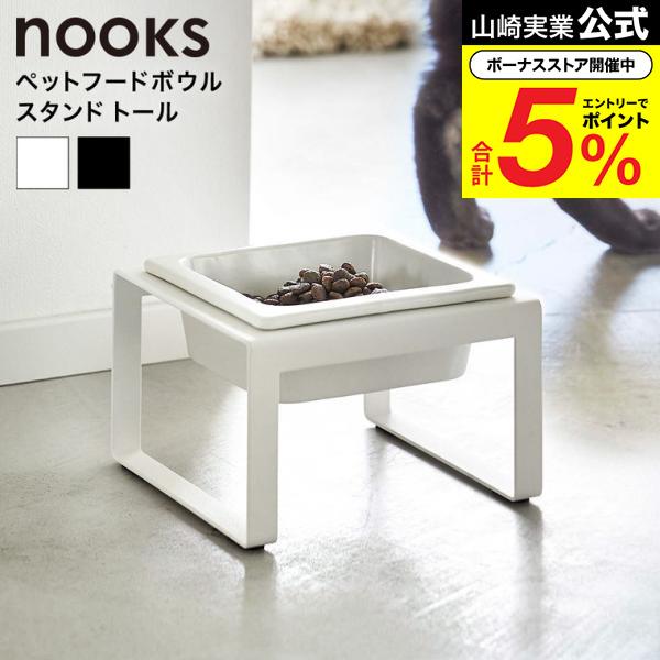 山崎実業 nooks ペットフードボウルスタンド ヌークス 公式 トール ホワイト/ブラック 5816 5817 送料無料 / フードボール 猫 犬 食器 ご飯 エサ台 食器台