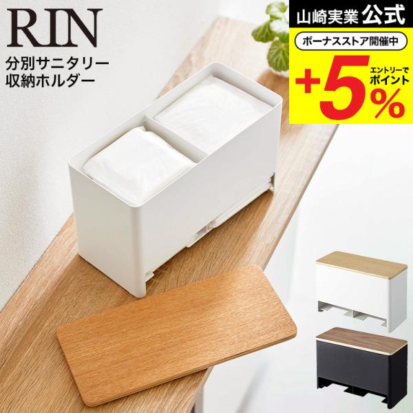 【分別サニタリー収納ホルダー リン】見られたくないサニタリー用品をお洒落に収納。来客時に隠して収納出来るサニタリー用品収納ホルダー。取り出しも簡単。下から取り出せる便利設計です。仕切りがあるので、用途の違うサニタリー用品を分けて収納出来ます...