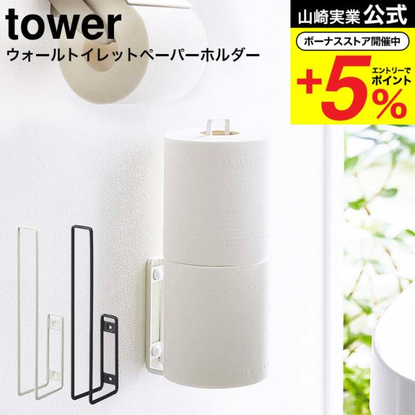 壁に設置できるトイレットペーパーホルダー トイレ用品収納シリーズ 浮かせて収納 トイレ収納 すきま収納 収納山崎実業 公式 オンラインショップ yamazaki●JANコード： 4903208060110 4903208060127