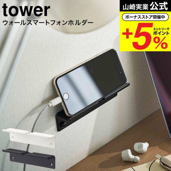 【ウォール スマートフォンホルダー タワー】石こうボートピンで簡単取付。スマートフォンやタブレットPCを充電しながら収納。コードを付けたまま使用可能。石こうボードピンで壁の穴が目立ちにくい。木ネジでも設置可能。石こうボートピンで簡単取付。ス...