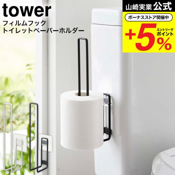 【フィルムフックトイレットペーパーホルダー タワー】フィルムフックでトイレタンクやタイルに、浮かせて設置できるトイレットペーパーホルダー。トイレットペーパーを差し込むだけの簡単収納。フィルムフックに差し込むだけの簡単設置。トイレタンク横のデ...