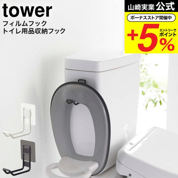 【フィルムフックトイレ用品収納フック タワー】フィルムフックでトイレタンクやタイルに浮かせて設置できるトイレ用品収納フック。付属のフックでトイレブラシも簡単収納。フィルムフックに差し込むだけの簡単設置。置き場所に困る便座カバーを浮かして収納...