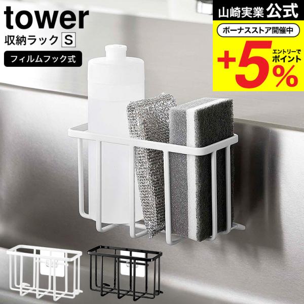 【フィルムフック収納ラック タワーS】フィルムフックで簡単取り付け！スポンジと食器用洗剤を収納できるぴったりサイズのラック。水に強く目立ちにくい貼って剥がせるフイルムフックで浮かせて収納できます。シリコーンの滑り止め付き。シンクの側面にも取...
