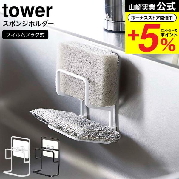 【フィルムフックスポンジホルダー タワー ダブル】フィルムフックでお好みの位置に簡単取り付けできるスポンジホルダーシリーズ。フィルムフックでお好みの位置に簡単に取り付けできる2段のスポンジホルダー。浮かせるので早く乾いて衛生的。シンクやタイ...