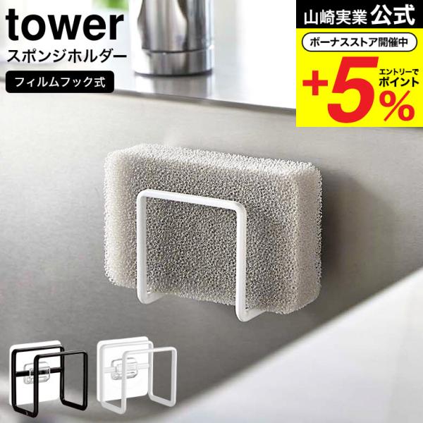 【フィルムフックスポンジホルダー タワー】フィルムフックでお好みの位置に簡単取り付けできるスポンジホルダーシリーズ。フィルムフックでお好みの位置に簡単に取り付けできるスポンジホルダー。浮かせるので早く乾いて衛生的。シンクやタイル、キッチンパ...