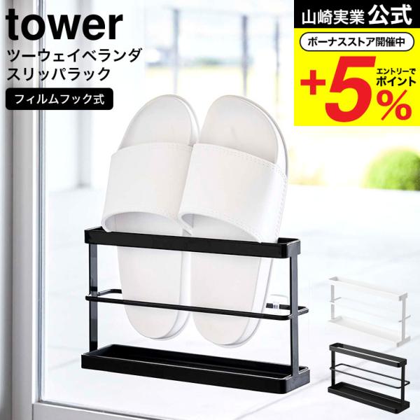【ツーウェイベランダスリッパラック タワー トレー付き】フィルムフックで窓ガラスに簡単取り付け！雨・風を避けて屋内外でベランダスリッパを浮かせて収納！使う場所に合わせてフィルムフックで窓に付けても、そのまま置いても使える2way仕様。いつで...