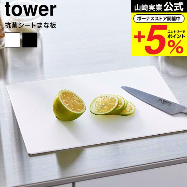 【 抗菌シートまな板 タワー 】 ■使い勝手の良いシートまな板薄さ約3mmの手軽に使えるシートタイプのまな板です。表面は細かなエンボス加工が施され食材が滑りにくく、作業が捗ります。また、柔軟性があり、軽く曲げれば切った食材をまな板からお鍋や...