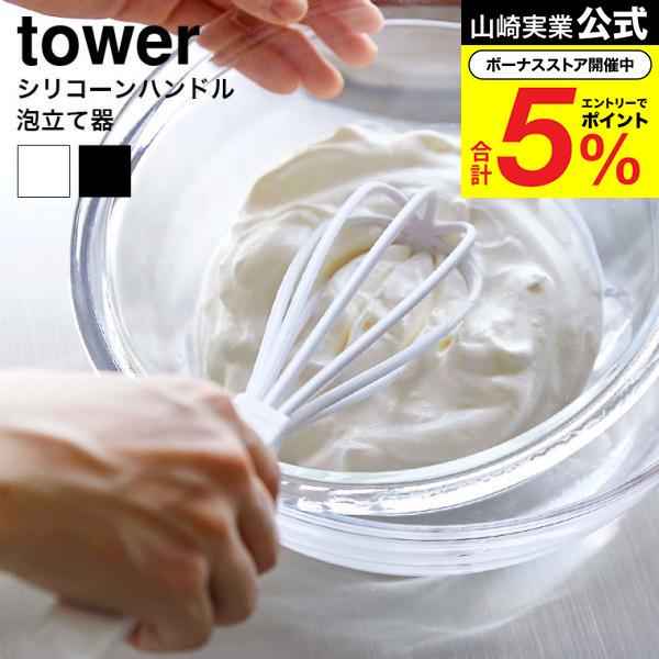 山崎実業 tower シリコーンハンドル 泡立て器 タワー キッチン 公式送料無料 6362 6363 ホワイト ブラック / 泡だて器 シリコン ホイッパー