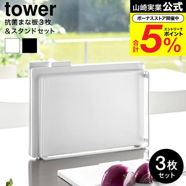 tower 山崎実業 食洗機対応 抗菌まな板3枚セット タワー キッチン 公式