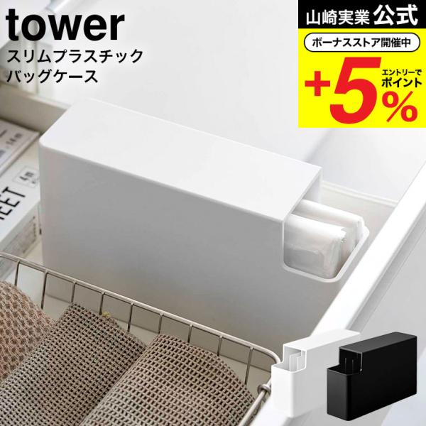 【スリムプラスチックバッグケース タワー】置き場所に困る食パン1斤袋や調理用ポリ袋を取り出しやすくスリムに収納。袋を入れ替えて使いやすく、すっきりと収納できるケースです。2通りの袋の入れ方ができるので、食パン1斤袋とポリ袋のどちらも収納する...