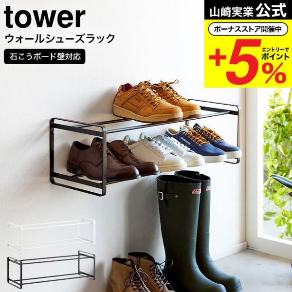 【石こうボード壁対応ウォールシューズラック タワー 2段】シューズラックを石こうボードピンで簡単取り付け！ショートブーツや長靴・ロングブーツの高さに合わせて設置いただけます。浮いているのでお掃除ラクラク。付属のフックで小物も掛けられます。壁...