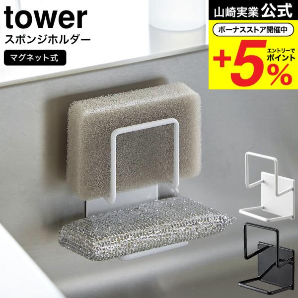 【 マグネットスポンジホルダー タワー ダブル 】■マグネットで浮かせるタイプのスポンジホルダーマグネットで浮かせて収納できるスポンジホルダー。普段よく使うスポンジを２つ縦に省スペース収納できます。下段のスポンジを置く部分は手前に向かって上...