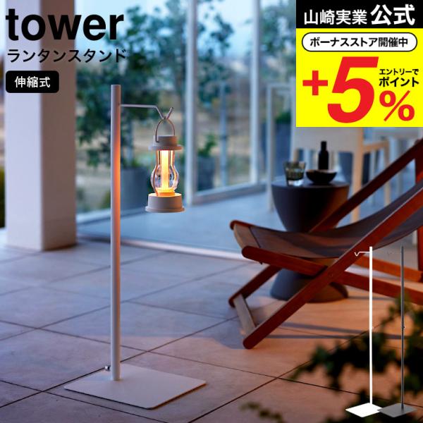 tower 山崎実業 高さ伸縮ランタンスタンド タワー 公式 ホワイト