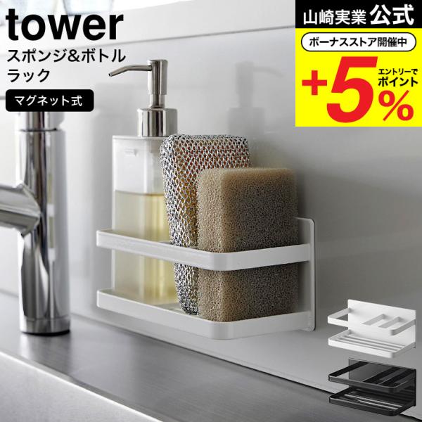 ■マグネットで簡単設置マグネットで浮かせる収納ができるスポンジ＆ボトルラック。よく使うスポンジ2個と食器用洗剤のボトルをまとめてスッキリ収納できます。裏面がマグネットなので、マグネットの付くキッチンパネルやシンクに簡単に取り付け可能。仕切り...