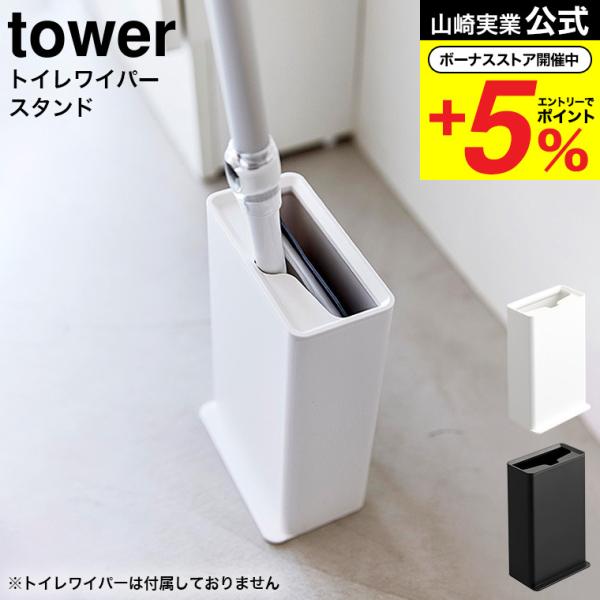 【トイレワイパースタンド タワー 】 ■トイレ床用ワイパーをスッキリ収納トイレ床用のワイパーをスッキリと収納できる、コンパクトなトイレワイパー専用スタンド。ワイパーをスッキリ立てて収納でき、蓋についたくぼみが長い柄をホールドしてくれるので、...