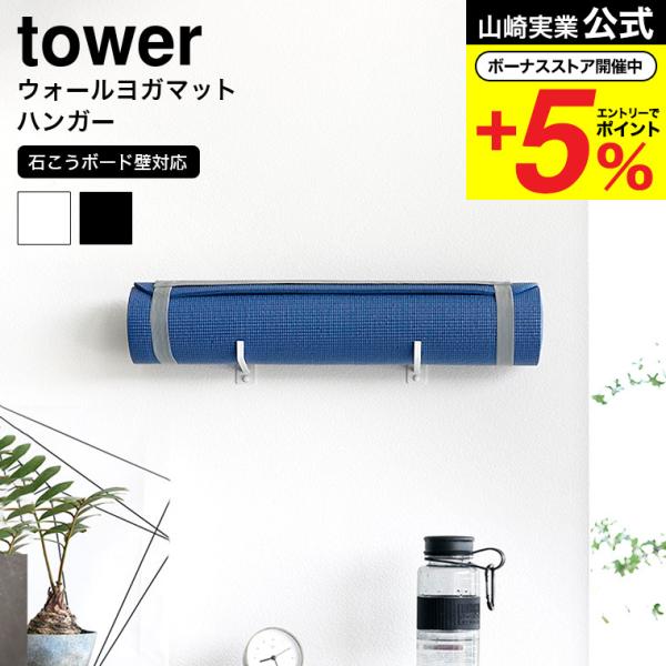 【 石こうボード壁対応ウォールヨガマットハンガー タワー 】 ■壁面に浮かせて収納自宅でトレーニングの「宅トレ」派の人も、ジムに通ってトレーニングの「ジムトレ」派の人も、ヨガやトレーニングマットの置き場所に困っていませんか？そんな時は、壁面...