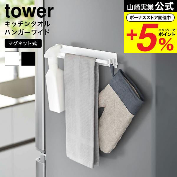 【 マグネットキッチンタオルハンガー タワー ワイド 】 ■マグネットで簡単設置マグネットの付くキッチンパネルや冷蔵庫、洗濯機にペタッと貼り付けるだけで設置できるタオルハンガー。冷蔵庫に取り付けて、布巾やキッチンクリーナー、アルコールなどの...