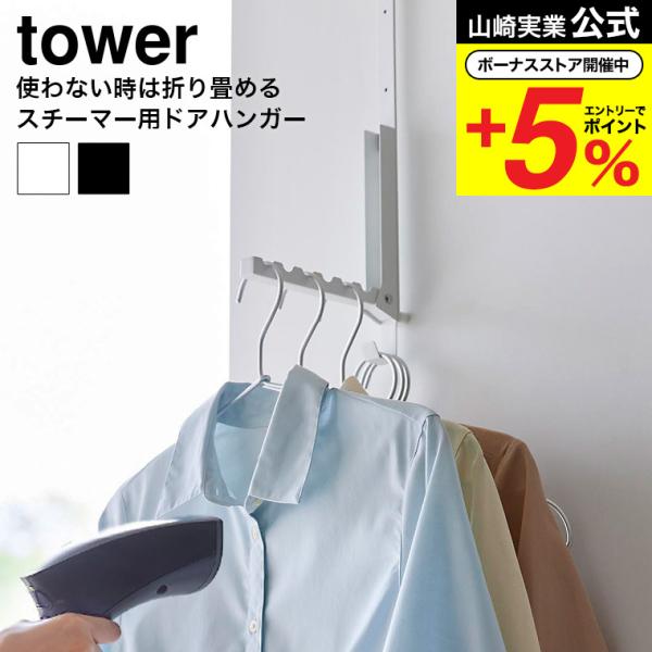 【使わない時は折り畳める衣類スチーマー用ドアハンガー】 ■衣類スチーマーを使う時に便利なハンガーお出掛け前後のしわ取りや脱臭など、衣類スチーマーを使う時に便利なハンガー。ドアやクローゼットの扉に引っ掛けるだけで簡単に設置できるので、賃貸でも...