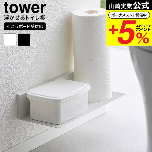 [ 石こうボード壁対応浮かせるトイレ棚 タワー ] ■トイレアイテムを浮かせて収納付属の石こうボードピン/木ネジで壁面に設置できるトイレ用収納棚です。トイレットペーパーやお掃除シート、トイレワイパー/トイレブラシや消臭剤、トイレポットの収納...