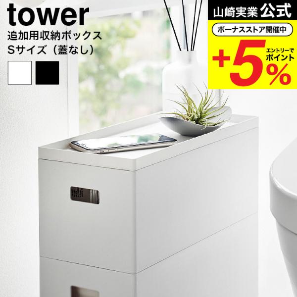 他サイト： 山崎実業 tower 蓋付き収納ボックスワゴン用追加ボックス タワー 小物入れ 公式 S 収納 1967 1968 ホワイト ブラック / 6L 収納ボックス 収納ケースの商品画像