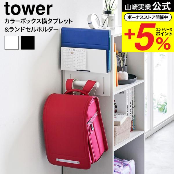 ■カラーボックス横を収納スペースにカラーボックス横にランドセルと学習用タブレットを収納できるホルダーです。カラーボックスのネジを利用して簡単に設置可能。付属の木ネジと石こうボード用アンカーボルトで壁面にも取り付けられます。通学に必要な物の定...