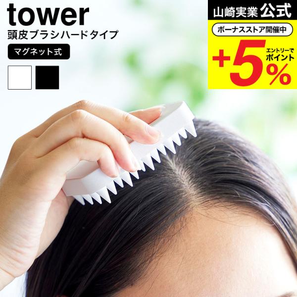 他サイト： 山崎実業 tower マグネット頭皮マッサージブラシ タワー 公式 ハードタイプ 1771 1772 ホワイト ブラック / 頭皮ブラシの商品画像