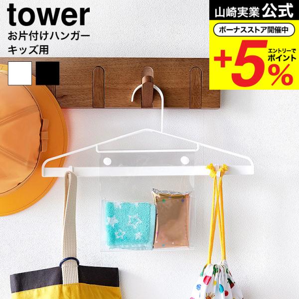 [ お片付けハンガー タワー ] ■色々掛けられる子供サイズのハンガー通園や通学に必要な持ち物がまとめて掛けられる子供サイズのハンガーです。ポケットにはティッシュやハンカチ、フックには巾着袋や防犯ブザーなどを掛けられます。140cmまでの子...
