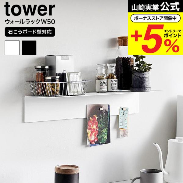 [ マグネットが付くウォールラックW50 タワー 石こうボード壁対応 ] ■壁面に設置できるシンプルなラック付属の石こうボードピンか木ネジで簡単に取り付けられる幅50cmのウォールラックです。ベースを壁に取り付けたら本体を差し込むだけの簡単...