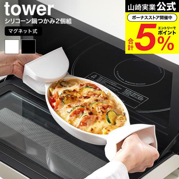 山崎実業 tower マグネットシリコーン鍋つかみ タワー キッチン 公式 2個組 送料無料 ホワイト ブラック 1957 1958 / 食洗機対応可 シリコン