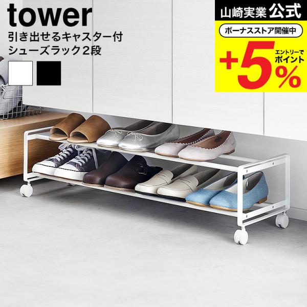 tower 山崎実業 引き出せるキャスター付きシューズラック タワー