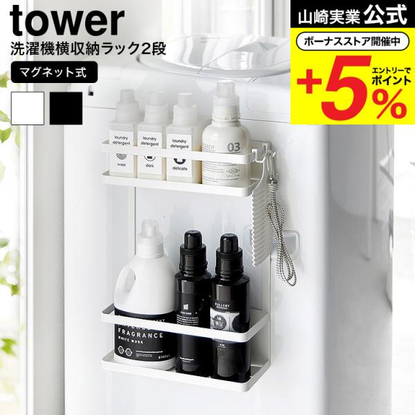 [ 洗濯機横マグネット収納ラック タワー 2段 ] ■洗濯機横に簡単に設置できる大容量ラックマグネットで洗濯機横に簡単に設置できるラックです。奥行きが10.8cmで、特大サイズの詰め替えパックやボトル類、ヘアドライヤーもすっぽり収まる大容量...