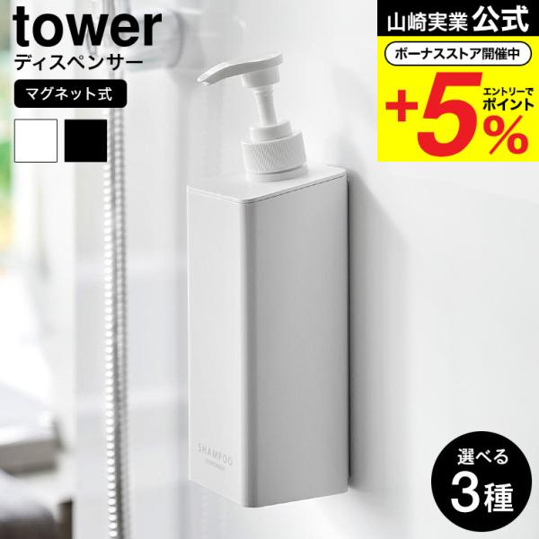 [ たっぷり洗剤が出るマグネットディスペンサー タワー ] ■壁面にくっつけられるディスペンサーマグネットがつく壁面に浮かせて設置できるディスペンサーです。従来品よりポンプを押した時の滑り落ちが改善され、1プッシュで出る量が1.6ccから3...