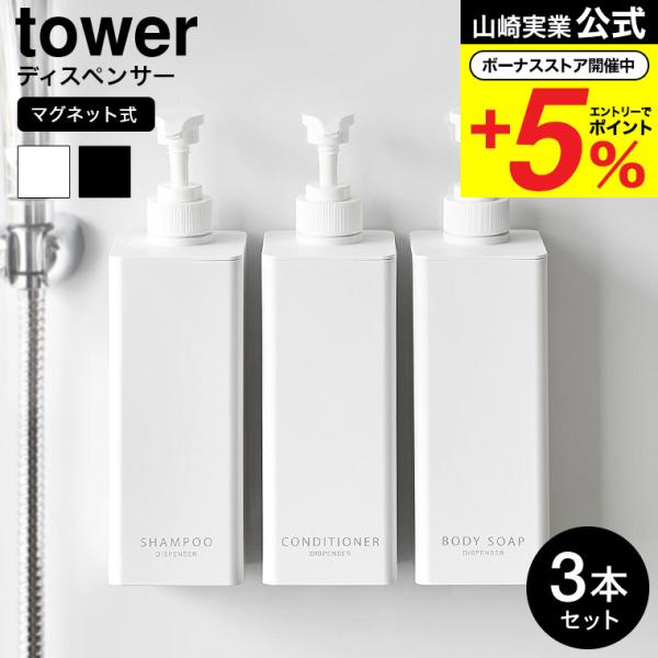 [ たっぷり洗剤が出るマグネットディスペンサー タワー 3本セット ] ■壁面にくっつけられるディスペンサーセットマグネットがつく壁面に浮かせて設置できるディスペンサーです。従来品よりポンプを押した時の滑り落ちが改善され、1プッシュで出る量...