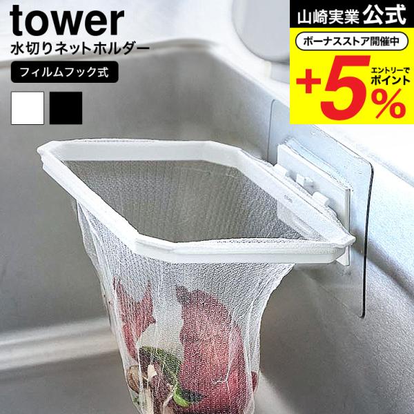 [ フィルムフック折りたためる水切りネットホルダー タワー ] ■シンク内の好きな場所でゴミ捨てシンク内にフィルムフックで取り付けられる水切りネットホルダーです。まな板から野菜くずをスライドして捨てることができて便利。排水溝の詰まり防止にも...