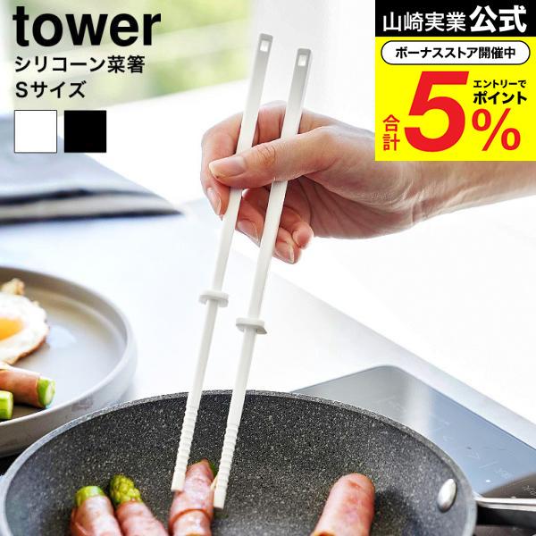 tower 山崎実業 シリコーン菜箸 タワー 公式 S 1604 1605 ホワイト