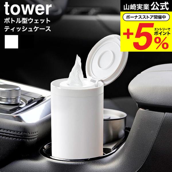 tower 山崎実業 ボトル型ウェットティッシュケース タワー 公式 送料