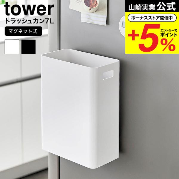 [ マグネットトラッシュカン タワー 7L ] 洗濯機や冷蔵庫など、マグネットがつく壁面にピタッと取り付けられるゴミ箱です。シンプルなボックス型だからゴミ箱としてだけでなく、ランドリーグッズやキッチン小物を入れる収納ボックスとしてもお使いい...